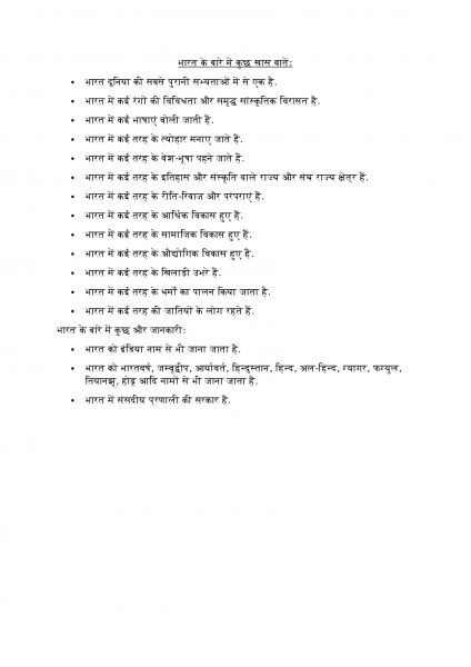 File:भारत के बारे में कुछ खास बातेंः-1.jpg